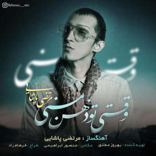 آهنگ بی کلام وقتی تو ذهن منی از مرتضی پاشایی